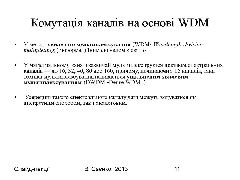 Слайд-лекції В. Саєнко, 2013 11 Комутація каналів на основі WDM У методі хвилевого мультиплексування
